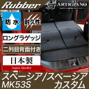 25日限定!500円クーポン★スペーシア スペーシアカスタム ロングラゲッジマット MK53S スズキ (ラバー) トランク ロング カーゴマットゴム 防水 撥水性 カーマット カー用品 内装パーツ カスタム 車 送料無料 1