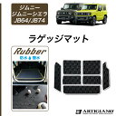 P3倍 25日〜29日迄★スズキ ジムニー / ジムニーシエラ JB64 / JB74 ラゲッジマット【ラバー】( 防水 ・ 撥水 ) トランク カーゴマット ...