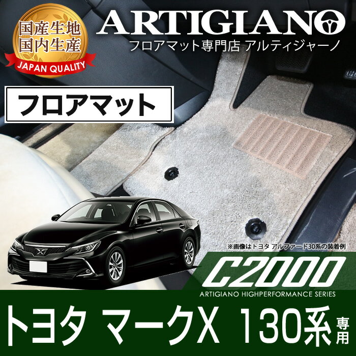 フロアマット マークX GRX130系 前期 / 後期 H21年10月～ 【C2000】 フロアマット カーマット 車種専用アクセサリー