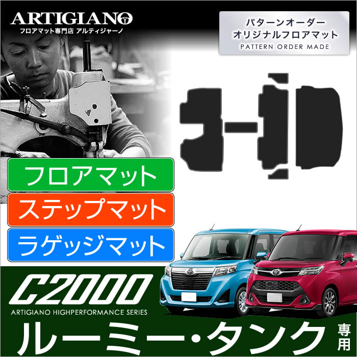 25日限定!500円クーポン★トヨタ タンク/ルーミー （H28年11月～） 900系 フロアマット フロントウォークスルー ステップ ラゲッジ 4点セット TOYOTA 【C2000】 フロアマット カーマット 車種専用アクセサリー