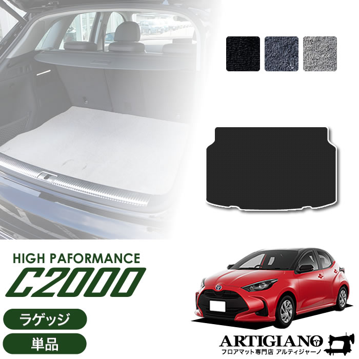 25日限定!500円クーポン★トヨタ 新型 ヤリス YARIS 10系 ラゲッジマット(トランクマット) 2020年2月～ C2000シリーズ★ラゲッジマット（トランクマット) カーマット カー用品 内装パーツ 日本製 アルティジャーノ 送料無料