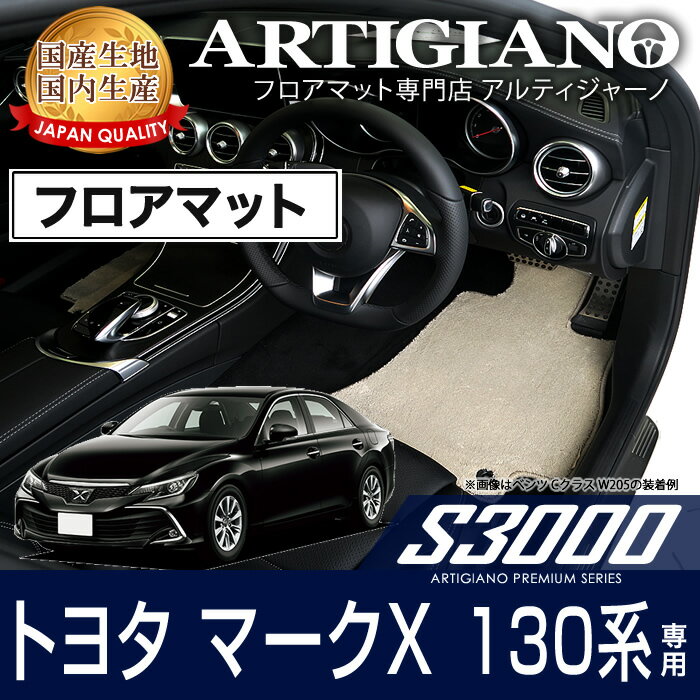 フロアマット マークX GRX130系 前期 / 後期 H21年10月～ 【S3000】 フロアマット カーマット 車種専用アクセサリー