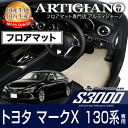 25日限定 500円クーポン★フロアマット マークX GRX130系 前期 / 後期 H21年10月～ 【S3000】 フロアマット カーマット 車種専用アクセサリー