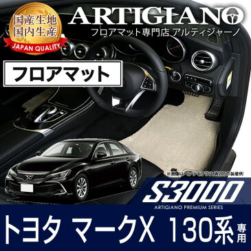 フロアマット マークX GRX130系 前期 / 後期 H21年10月〜 【S3000】 フロアマット カーマット 車種専用アクセサリー