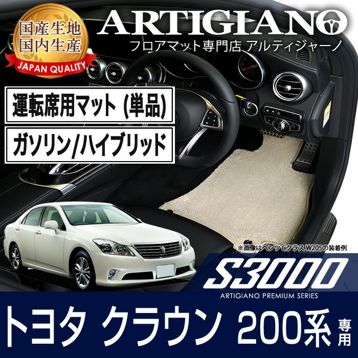 15日限定 1000円クーポン★運転席用フロアマット トヨタ クラウン 200系 ガソリン/ハイブリッド H20年2月～ TOYOTA 【S3000】 フロアマット カーマット 車種専用アクセサリー