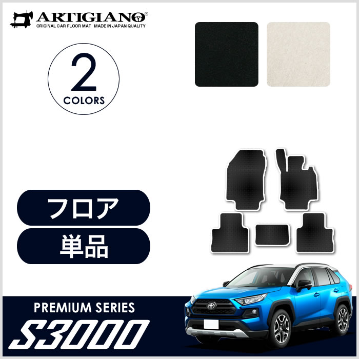 トヨタ 新型 RAV4 フロアマット 50系 2019年4月〜 S3000シリーズ