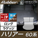 25日限定 500円クーポン★トヨタ ハリアー 60系 ロングラゲッジマット ガソリン ハイブリッド ターボ 対応 2013年12月～ 【ラバー】トランク ロング ラゲッジルーム フロアマット カーゴマット 防水 撥水性 カーマット カー用品 内装パーツ 送料無料