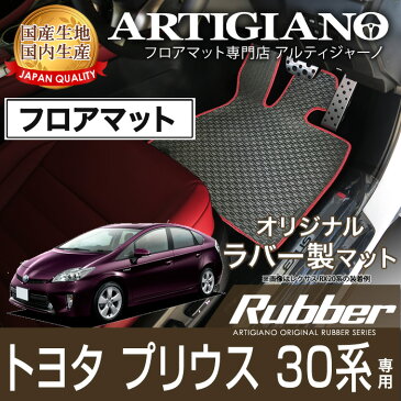 トヨタ プリウス 30系 フロアマット H21年5月〜 【ラバー】フロアマット カーマット 車種専用アクセサリー