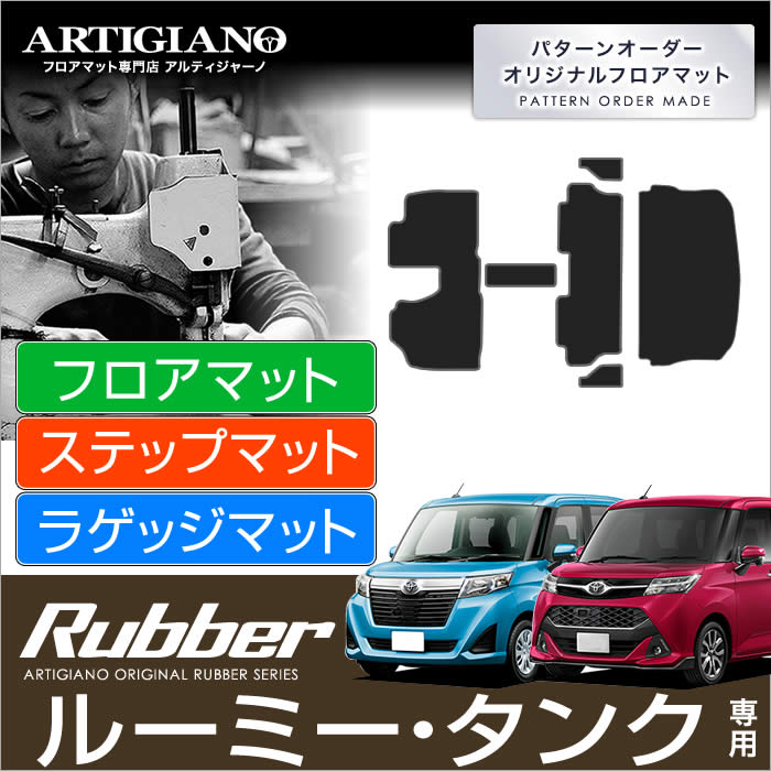 15日限定!1000円クーポン★トヨタ タンク/ルーミー （H28年11月～） 900系 フロアマット フロントウォークスルー ステップ ラゲッジ 4点セット TOYOTA 【ラバー】 フロアマット カーマット 車種専用アクセサリー