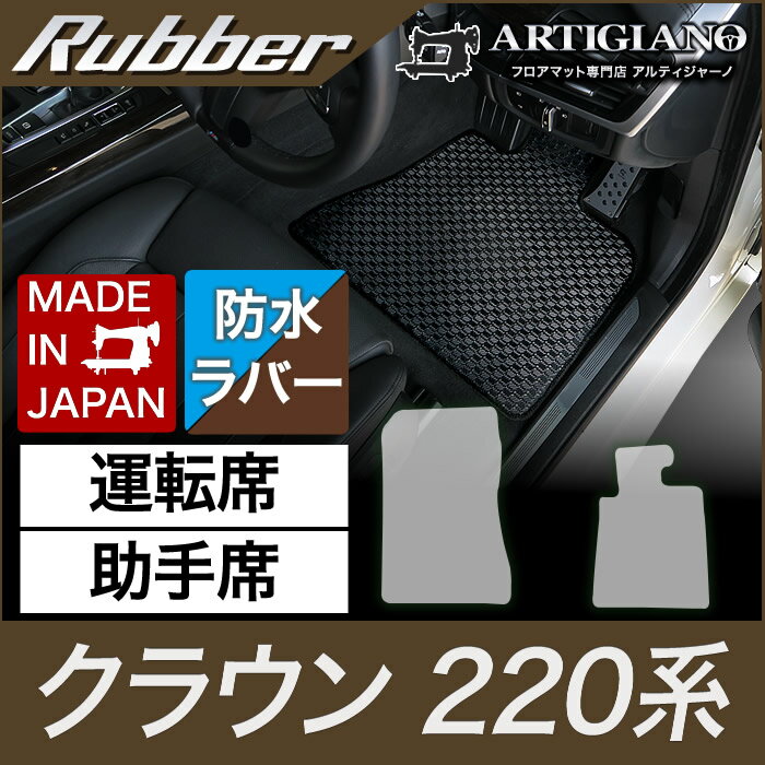 P5倍 1/18 23:59迄★トヨタ クラウン フロントマット 220系 H30年6月～ 【ラバー】フロアマット カーマット 車種専用アクセサリー 防水 撥水