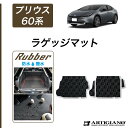 P3倍 14日〜15日迄★セール対象★トヨタ プリウス 60系 ラゲッジマット トランクマット 【ラバー】( 防水 ・ 撥水 ) トランク フロアマット カーゴ...