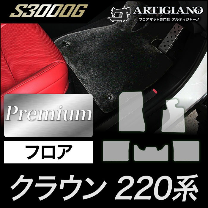 P5倍 5/20 11:59迄★トヨタ クラウン フロアマット 220系 H30年6月～ 【S3000G】フロアマット カーマット 車種専用アクセサリー