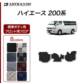 トヨタ 200系 ハイエース フロント用 フロアマット 標準ボディ用 ハイエースバン レジアスエースバン 2004年8月～ 【R1000】 運転席 助手席 カーマット カー用品 内装パーツ 送料無料