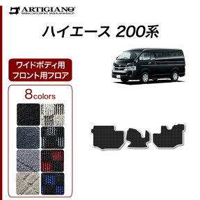 25日限定!500円クーポン★トヨタ 200系 ハイエース フロント用 フロアマット ワイドボディ用 ハイエースバン ハイエースワゴン レジアスエースバン 2004年8月～ 【R1000】 運転席 助手席 カーマット カー用品 内装パーツ 送料無料