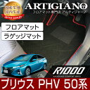 25日限定 500円クーポン★プリウスPHV 50系 フロアマット ラゲッジマット 2017年2月～ プラグインハイブリッド PHV 【R1000】運転席 助手席 二列目トランク カーゴマット カーマット カー用品 内装パーツ 送料無料