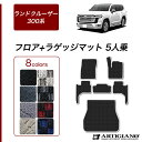 31日迄!超ポイントバック祭★セール対象★ランドクルーザー 300系 5人乗 フロアマット+ラゲッジマット【R1000】(スポーティ)運転席 助手席 二列目トラ...