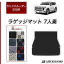 31日迄!超ポイントバック祭★セール対象★ランドクルーザー 300系 7人乗 ラゲッジマット【R1000】(スポーティ)トランク カーゴマット カーマット カー...