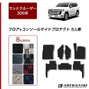 31日迄!超ポイントバック祭★セール対象★ランドクルーザー 300系 5人乗 フロアマット + コンソール サイドプロテクトマット 【R1000】(スポーティ)...