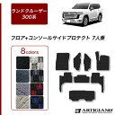 P3倍 24日〜27日迄★セール対象★ランドクルーザー 300系 7人乗 フロアマット + コンソール サイドプロテクトマット 【R1000】(スポーティ)運転...