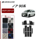 ★セール対象★トヨタ ノア 90系 フロアマット ステップマット ガソリン ハイブリッド R1000シリーズ(スポーティ)(スポーティ) 運転席 助手席 二列目...