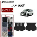 12〜15日ポイントUP中★セール対象★トヨタ ノア 90系 ラゲッジマット トランクマット ロングタイプ ガソリン ハイブリッド R1000シリーズ(スポーテ...