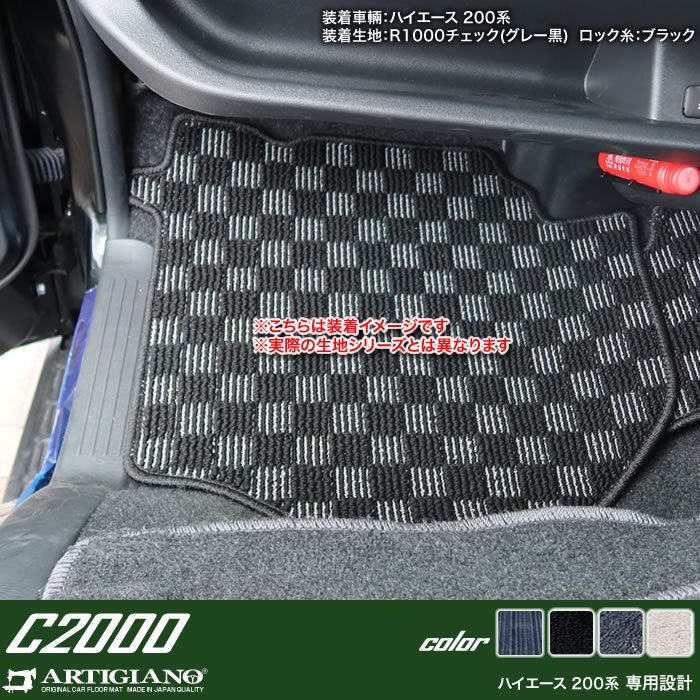 15日限定!1000円クーポン★トヨタ 200系 ハイエース フロント用 フロアマット 標準ボディ用 ハイエースバン レジアスエースバン 2004年8月～ 【C2000】 運転席 助手席 カーマット カー用品 内装パーツ 送料無料