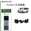P3倍 15日〜17日12時迄★セール対象★トヨタ 200系 ハイエース フロント用 フロアマット 標準ボディ用 ハイエースバン レジアスエースバン 2004年...