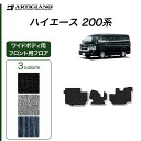 P3倍 14日〜15日迄★セール対象★フロント用フロアマット トヨタ 200系 ハイエースバン・ワゴン レジアスエースバン ワイドボディ 2004年8月〜 【C...