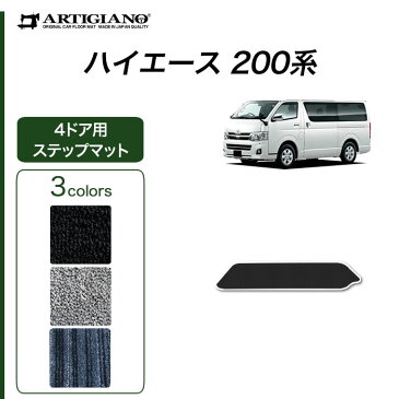 ステップマット(エントランスマット) トヨタ 200系 ハイエースバン・ワゴン / レジアスエースバン 4ドア用 H16年8月〜 TOYOTA 【C2000】 フロアマット カーマット 車種専用アクセサリー