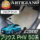 25日限定 500円クーポン★プリウスPHV 50系 フロアマット 2017年2月～ プラグインハイブリッド PHV 【C2000】運転席 助手席 二列目 カーマット カー用品 内装パーツ 送料無料