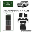 P3倍 3日〜6日迄★セール対象★ランドクルーザー 300系 7人乗 フロアマット+ラゲッジマット【C2000】(NEWプレミアム)運転席 助手席 二列目 三列...