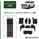 31日迄!超ポイントバック祭★セール対象★ランドクルーザー 300系 7人乗 フロアマット + コンソール サイドプロテクトマット 【C2000】(NEWプレミ...
