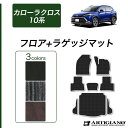 P3倍 3日〜6日迄★セール対象★トヨタ 新型 カローラクロス 10系 フロアマット ラゲッジマット C2000シリーズ (NEWプレミアム) 運転席 助手席 ...