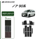 P3倍 3日〜6日迄★セール対象★トヨタ ノア 90系 フロアマット ステップマット ガソリン ハイブリッド C2000シリーズ(NEWプレミアム) 運転席 助...