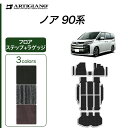 P5倍 3日〜6日迄★ セール対象★トヨタ ノア 90系 フロアマット ステップマット ラゲッジマット(トランクマット) ガソリン ハイブリッド C2000シリ...