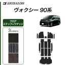 P5倍 3日〜6日迄★ セール対象★トヨタ ヴォクシー 90系 フロアマット ステップマット ラゲッジマット ガソリン ハイブリッド C2000シリーズ(NEW...