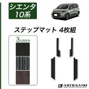 P3倍 18日〜21日迄★トヨタ シエンタ 10系 ステップマット 【C2000】(NEWプレミアム) エントランスマット カーマット カー用品 内装パーツ 裏...