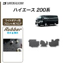 P3倍 14日〜15日迄★セール対象★フロント用フロアマット トヨタ 200系 ハイエースバン・ワゴン レジアスエースバン ワイドボディ 2004年8月〜【ラバ...