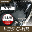 P3倍 24日〜27日迄★トヨタ C-HR フロアマット ガソリン/ハイブリッド 2WD/4WD 対応 2016年12月〜 (NGX50/ZYX10)【ラバー】...