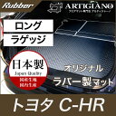 25日限定 500円クーポン★トヨタ C-HR ラゲッジマット ロングタイプ ガソリン/ハイブリッド 2WD/4WD 対応 2016年12月～ (NGX50/ZYX10)【ラバー】トランク ロング ラゲッジルーム フロアマット カーゴマット 防水 撥水性 カーマット カー用品 内装パーツ 送料無料