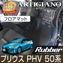 25日限定 500円クーポン★プリウスPHV 50系 フロアマット 2017年2月～ プラグインハイブリッド PHV 【ラバー】運転席 助手席 二列目 カーマット 防水 撥水性 カー用品 内装パーツ 送料無料