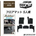 12〜15日ポイントUP中★セール対象★ランドクルーザー 300系 5人乗 フロアマット【ラバー】( 防水 ・ 撥水 )運転席 助手席 二列目 カーマット カー...