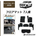 P3倍 14日〜15日迄★セール対象★ランドクルーザー 300系 7人乗 フロアマット【ラバー】( 防水 ・ 撥水 )運転席 助手席 二列目 三列目 カーマット...