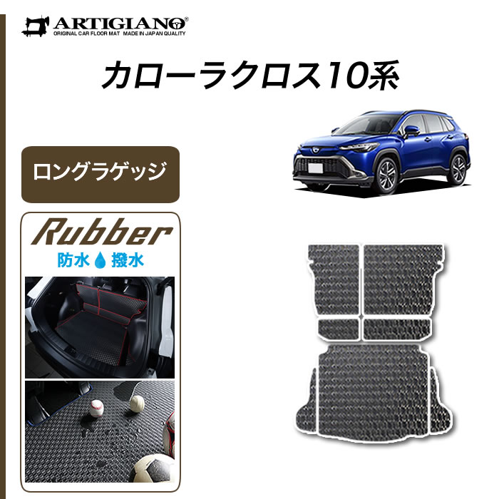 25日限定!500円クーポン★トヨタ 新型 カローラクロス 10系 ロングラゲッジマット (ラバー) トランク ロング ラゲッジルーム フロアマット カーゴマット ゴム 防水 撥水性 カーマット カー用品 内装パーツ カスタム アクセサリー 送料無料