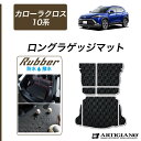 25日限定 500円クーポン★トヨタ 新型 カローラクロス 10系 ロングラゲッジマット (ラバー) トランク ロング ラゲッジルーム フロアマット カーゴマット ゴム 防水 撥水性 カーマット カー用品 内装パーツ カスタム アクセサリー 送料無料