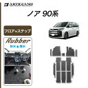 ★セール対象★トヨタ ノア 90系 フロアマット ステップマット ガソリン ハイブリッド ラバー 防水 撥水性 運転席 助手席 二列目 三列目 サイドステップ ...