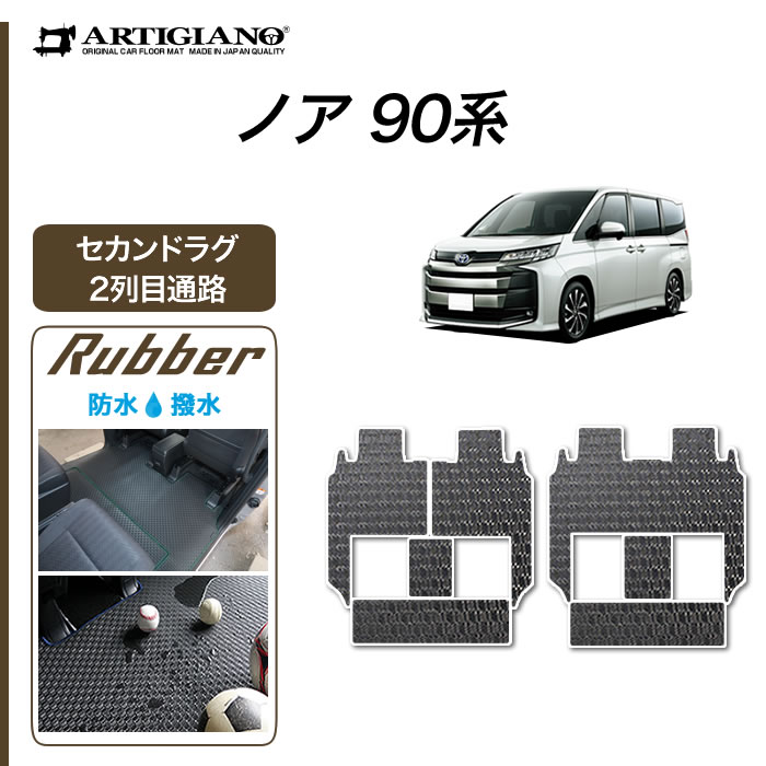 25日限定!500円クーポン★トヨタ ノア 90系 セカンドラグマット 2列目通路用マット シートスライド対応 分割タイプ ラバー 防水 撥水性 フロアマット ラグマット カーマット カー用品 内装パーツ 車 カーペット 送料無料