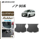 P3倍 3日〜6日迄★セール対象★トヨタ ノア 90系 ラゲッジマット(トランクマット) ロングタイプ ガソリン ハイブリッド ラバー 防水 撥水性 トランク ...