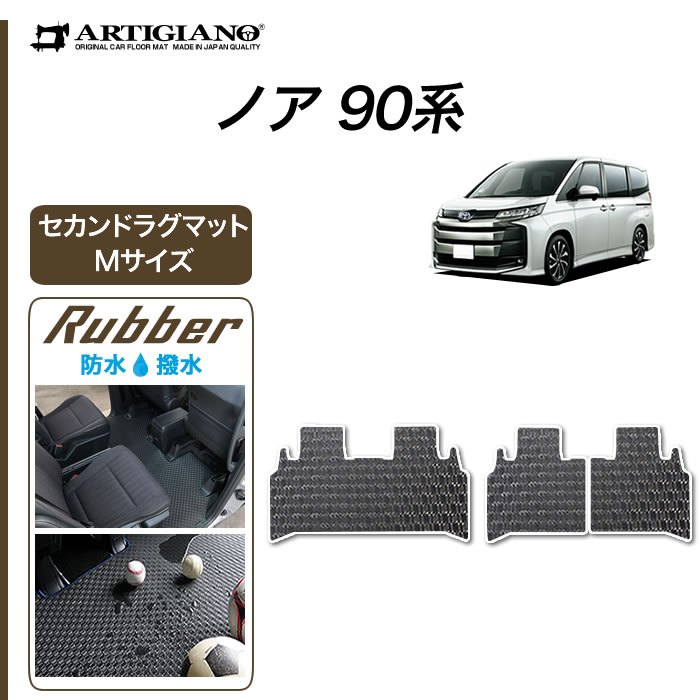 【BlackFridayポイントUP中】トヨタ ノア 90系 セカンドラグマット Mサイズ ラバー 防水 撥水性 フロア..