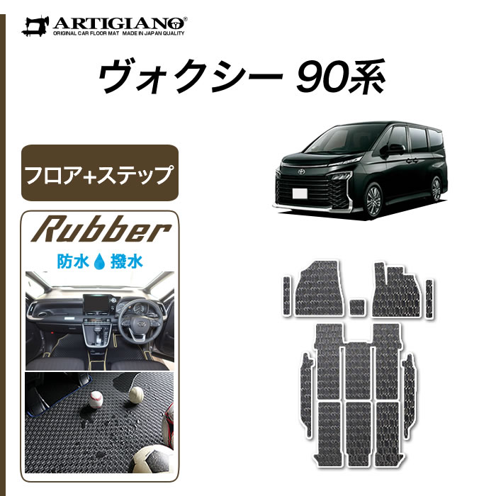 15日限定!1000円クーポン★セール対象★トヨタ ヴォクシー 90系 フロアマット ステップマット ガソリン ハイブリッド ラバー 防水 撥水性 運転席 助手席 二列目 三列目 サイドステップ エントランス カーマット カー用品 内装パーツ 車 カーペット 送料無料